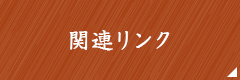 関連リンク