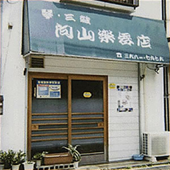 向山楽器店